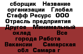 LG сборщик › Название организации ­ Глобал Стафф Ресурс, ООО › Отрасль предприятия ­ Другое › Минимальный оклад ­ 50 000 - Все города Работа » Вакансии   . Самарская обл.,Самара г.